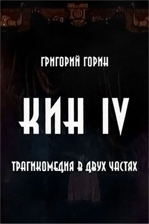 Movie poster for Kin IV (2002)