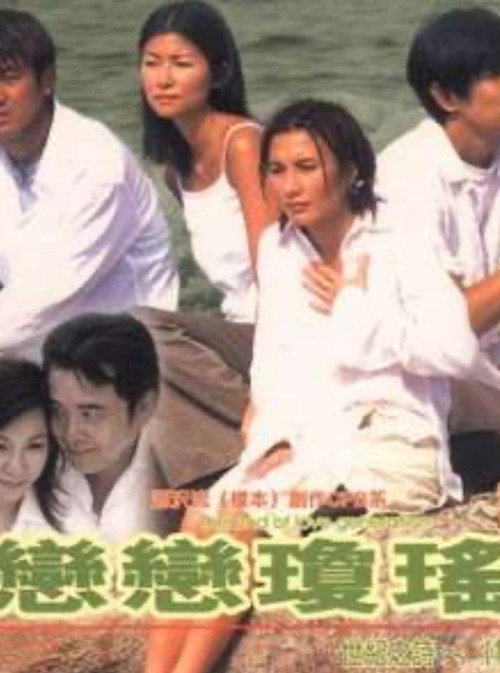 Movie poster for 恋恋琼瑶 (1998)