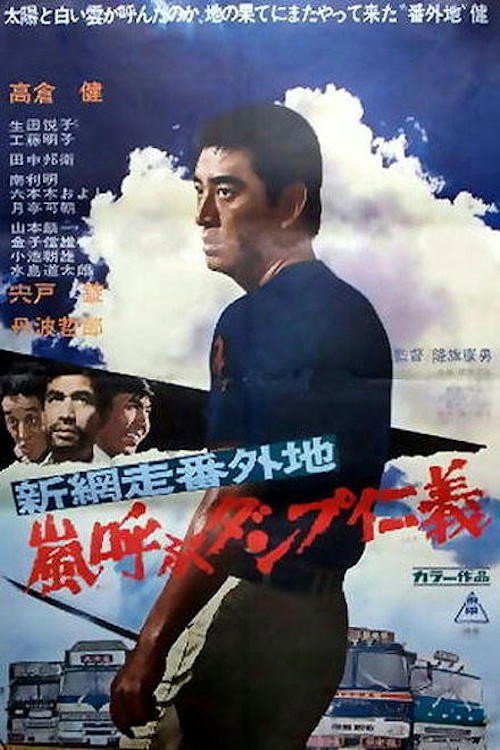 Movie poster for New Abashiri Prison Story: Honor and Humanity, Ammunition That Attracts the Storm (1972)