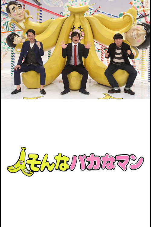 そんなバカなマン poster