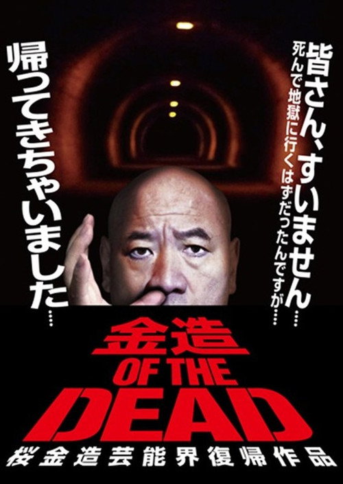 Movie poster for Kinzo OF THE DEAD: Kinzo Sakura's Comeback in the Entertainment World (2014)