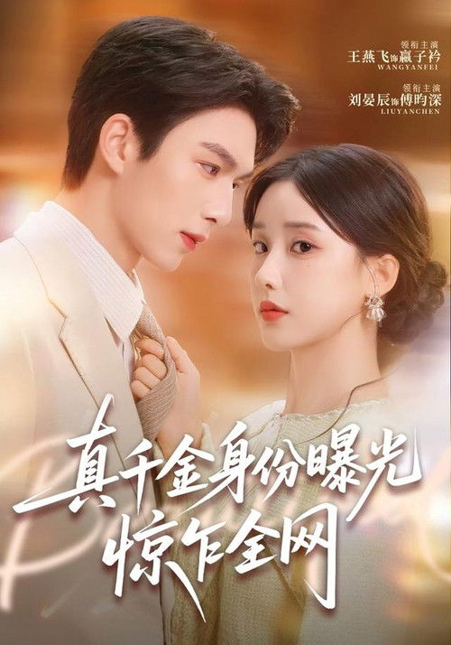 真千金身份曝光，惊乍全网 poster