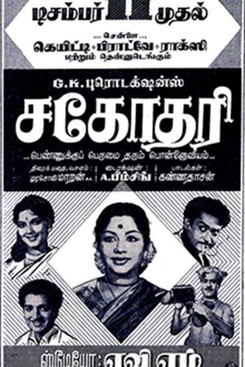 Movie poster for Sahodari (1959)