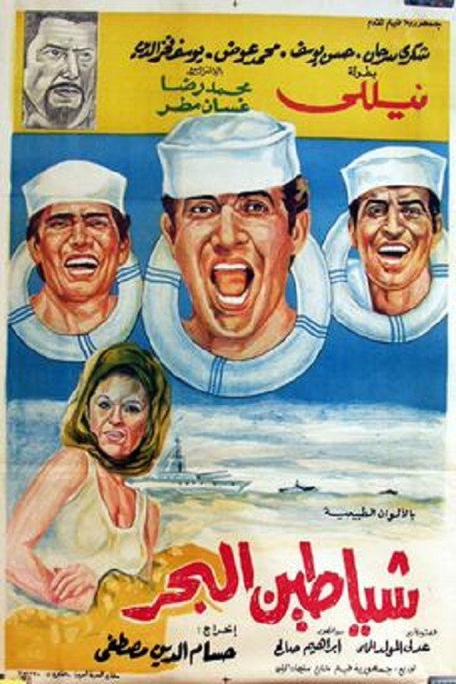 Movie poster for Shayatteen El-bahr (1972)