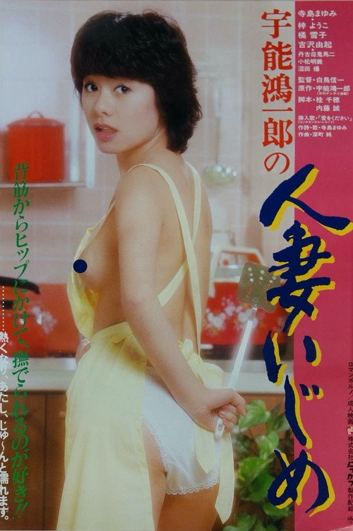 Movie poster for Uno Koichiro no hitozuma ijime (1982)