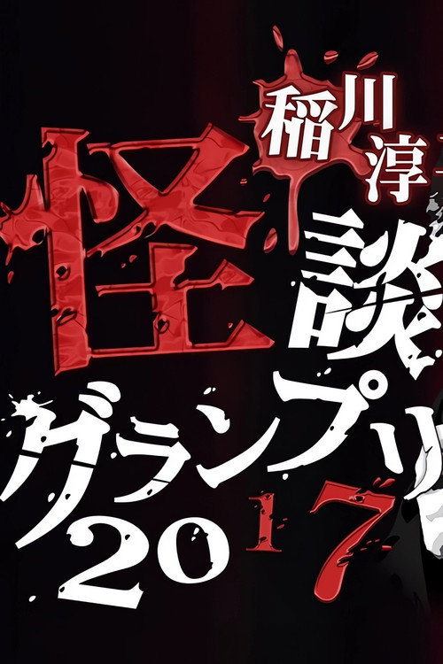 Movie poster for Ghost Story Grand Prix 2017 (2017)