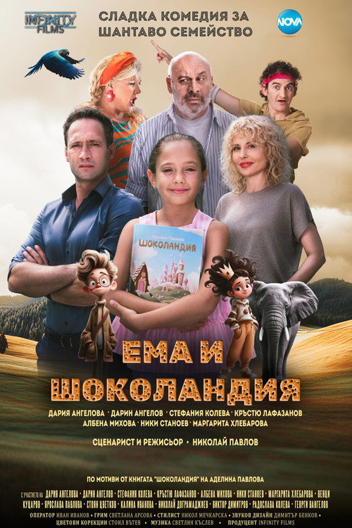 Movie poster for Ема и Шоколандия (2025)