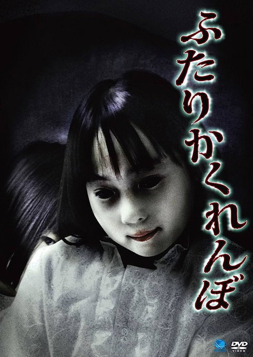Movie poster for Futari Kakurenbo (2010)
