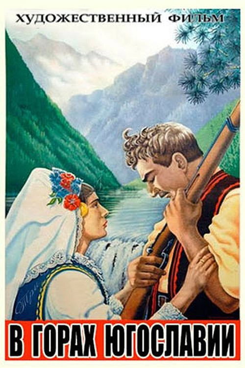 Movie poster for In the Mountains of Yugoslavia (1946)