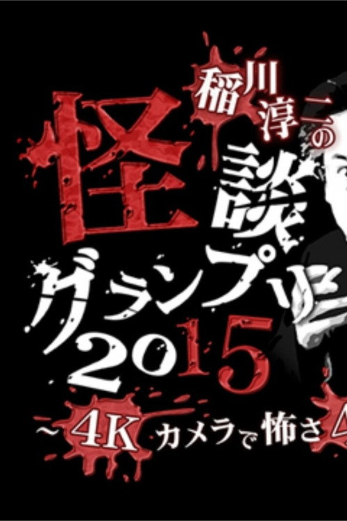 Movie poster for Ghost Story Grand Prix 2015 (2015)