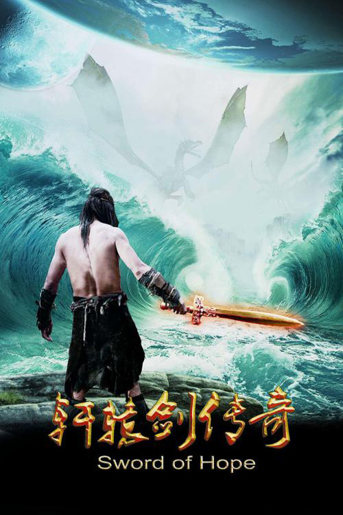 Movie poster for Sword of Hope (2015)