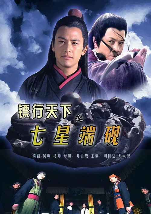Movie poster for The Gold Convoyers: SevenStar Inkstone (2007)