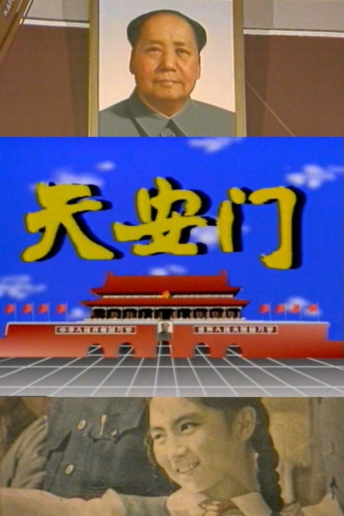 Movie poster for Tiananmen (1989)