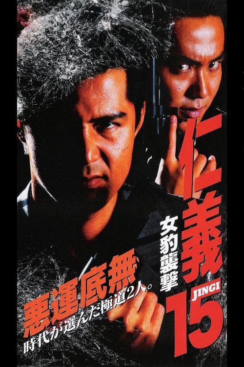 Movie poster for Jingi 15: Female Leopard Attack (1998)