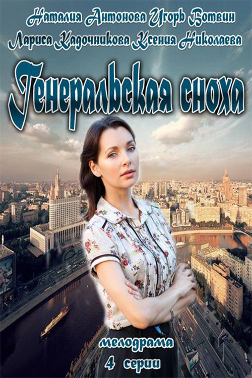 Movie poster for General's Daughter-in-Law (2013)