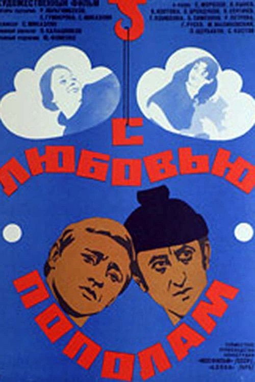 Movie poster for With Shared Love (1980)