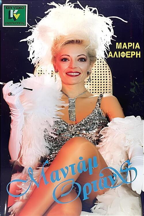 Movie poster for Μαντάμ Ορτάνς (1986)