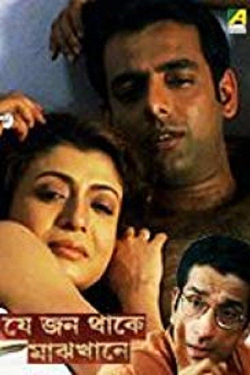 Movie poster for Je Jon Thake Majhkhane (2006)