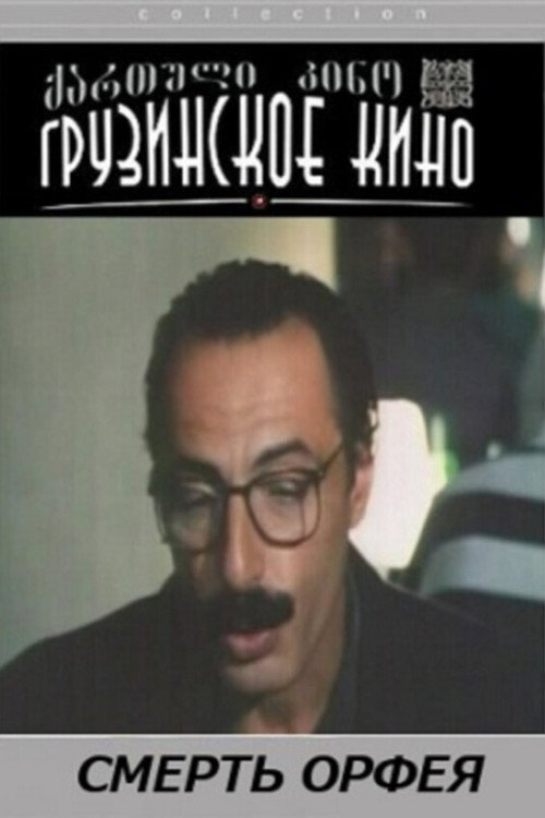 Movie poster for Death of Orfeus (1996)