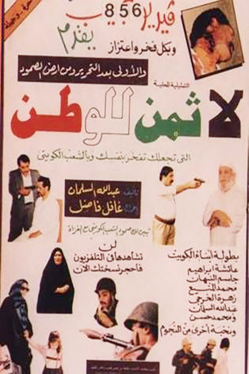Movie poster for لا ثمن للوطن (1991)