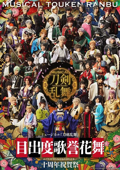 Movie poster for Musical Touken Ranbu - Medetaya Uta no Homare Hananomai - 10th anniversary (2025)