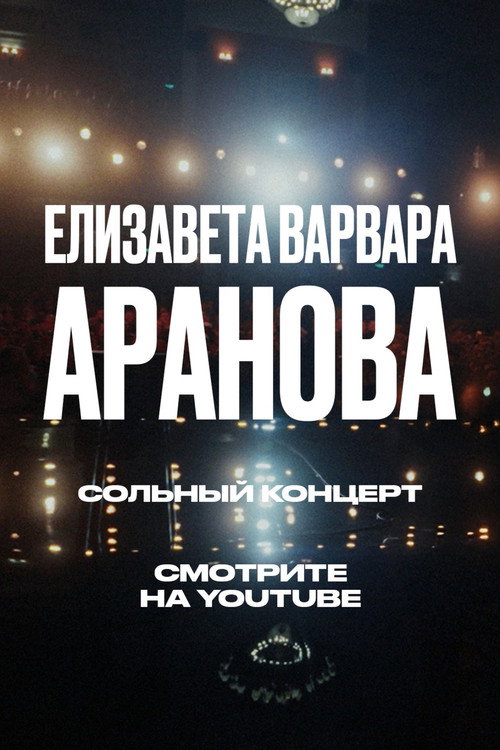 Movie poster for Elizaveta-Varvara Aranova: Ups and Downs (2024)