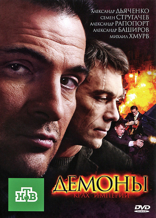 Демоны poster