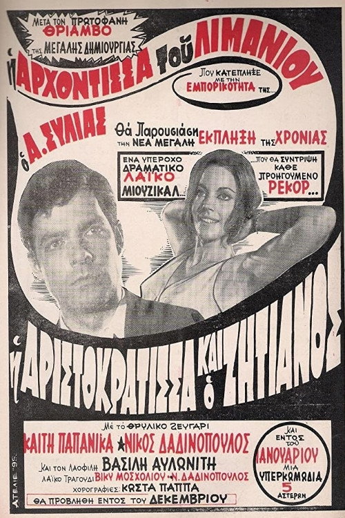 Movie poster for Η Αριστοκράτισσα Και Ο Αλήτης (1970)