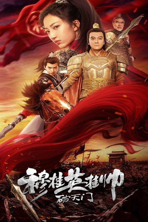 Movie poster for Mu Guiying’s Commanding Breaking The Gate Of Heaven (2021)