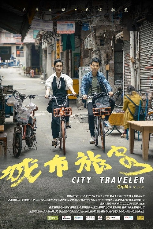 Movie poster for City Traveler (2018)