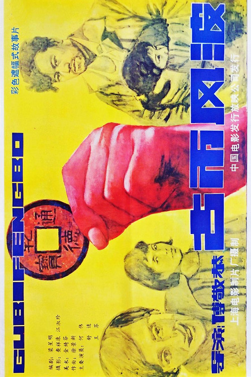 Movie poster for 古币风波 (1987)