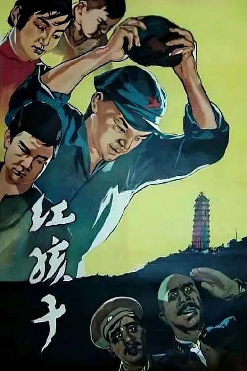 Movie poster for Red Children (1958)