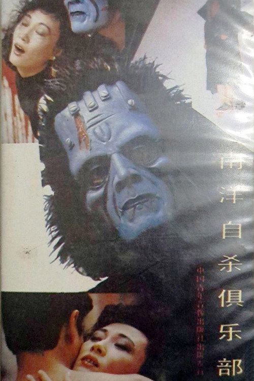 Movie poster for Suicide Club in Southeast Asia (1990)