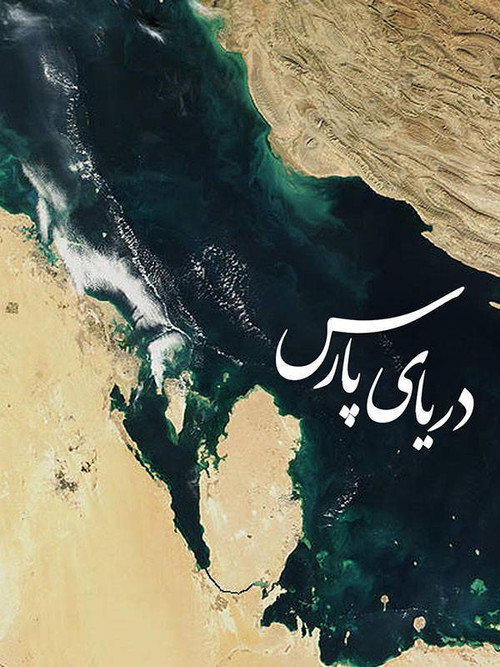 Movie poster for Persian Gulf (2006)