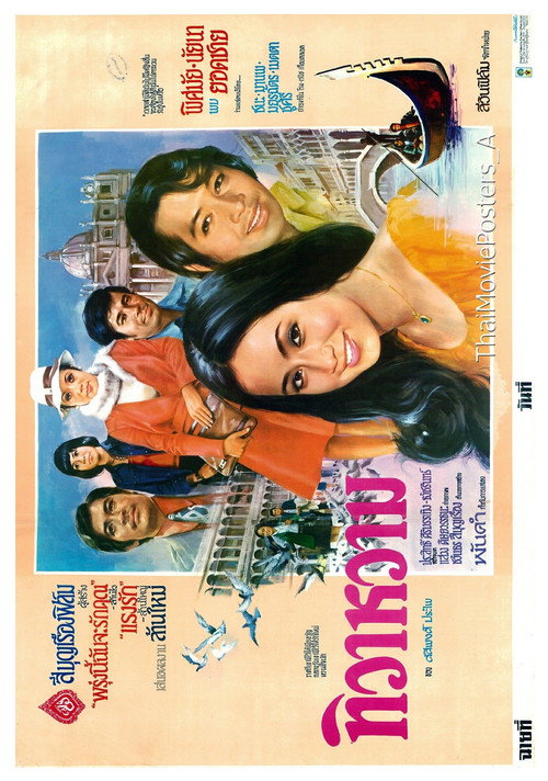 Movie poster for ทิวาหวาม (1974)