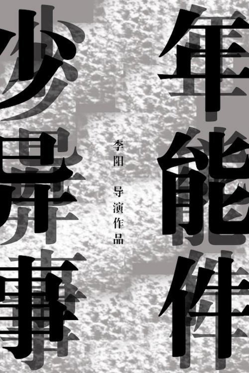 Movie poster for 少年异能事件？！ (2015)