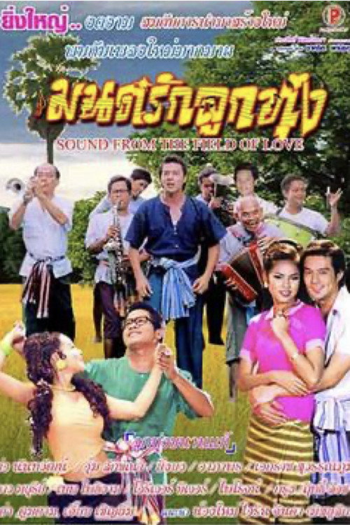 Movie poster for The Field of Love (2005)