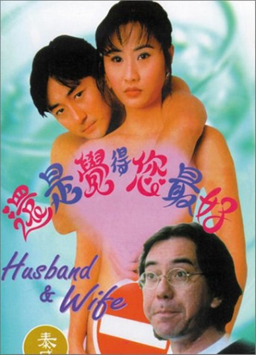 Movie poster for Husband and Wife (1995)