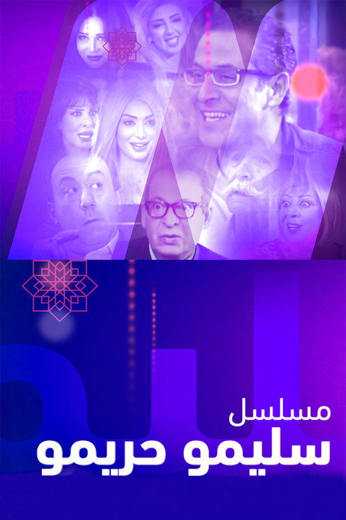 Series poster for Salimo W Harimo (2017)