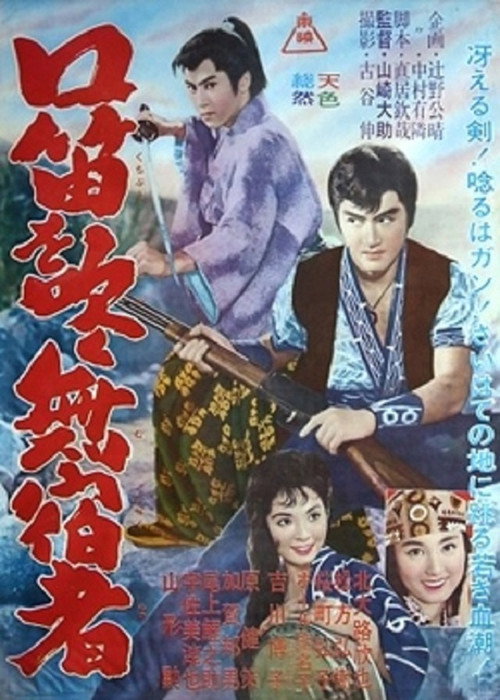 Movie poster for Whistling Drifter (1961)