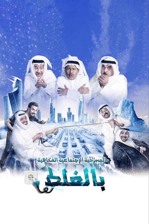 Movie poster for مسرحية بالغلط (2018)