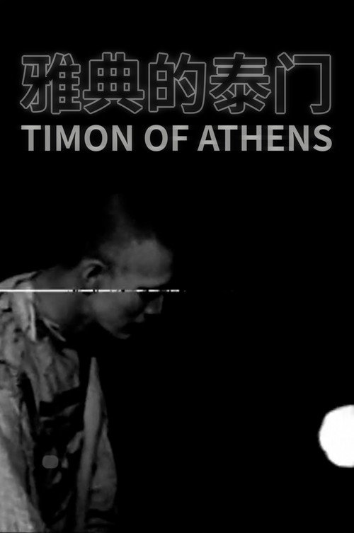 Movie poster for Timon of Athens (1986)