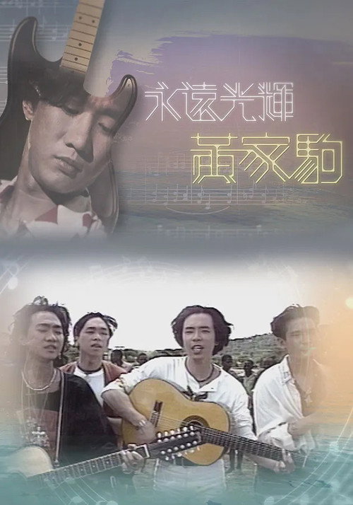 Movie poster for 永遠光輝 黃家駒 (2023)