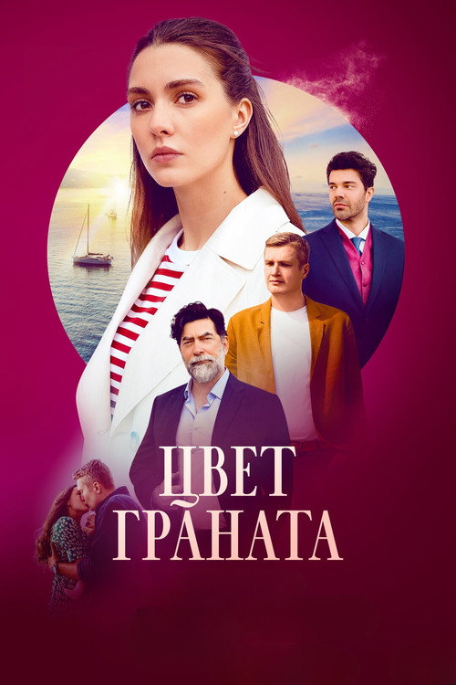 Series poster for Цвет граната (2024)