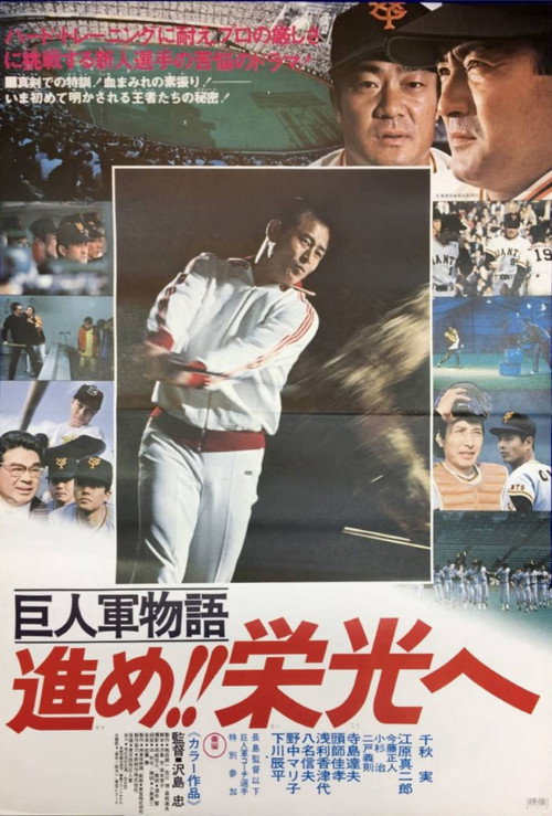 Movie poster for Kyojin-gun monogatari: Susume eikô e (1977)
