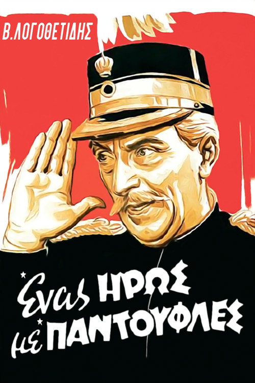 Movie poster for A Hero in His Slippers (1958)