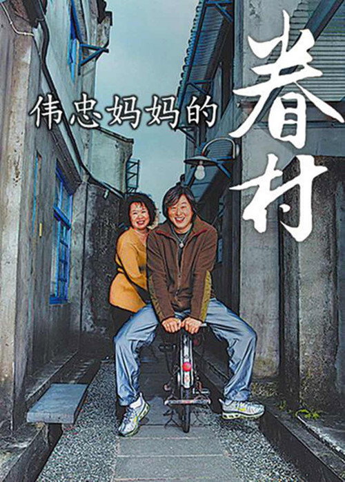 Movie poster for 伟忠妈妈的眷村 (2007)