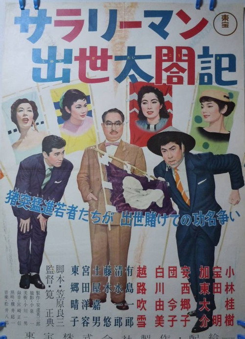 Movie poster for Diary of a Successful Salaryman (1957)