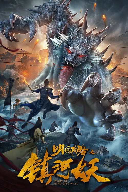 Movie poster for Story of Ming City Wall (2021)