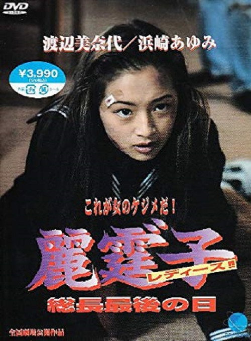 Movie poster for Rei Tin: Ko Ladies!! (1994)